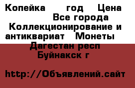 Копейка 1728 год. › Цена ­ 2 500 - Все города Коллекционирование и антиквариат » Монеты   . Дагестан респ.,Буйнакск г.